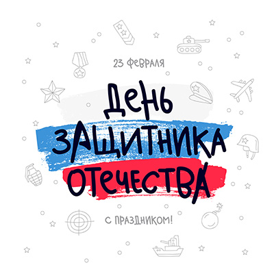 Поздравляем с Днем Защитника Отечества!